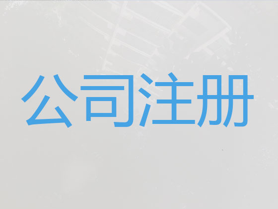 崇左公司注册-公司变更-公司注销